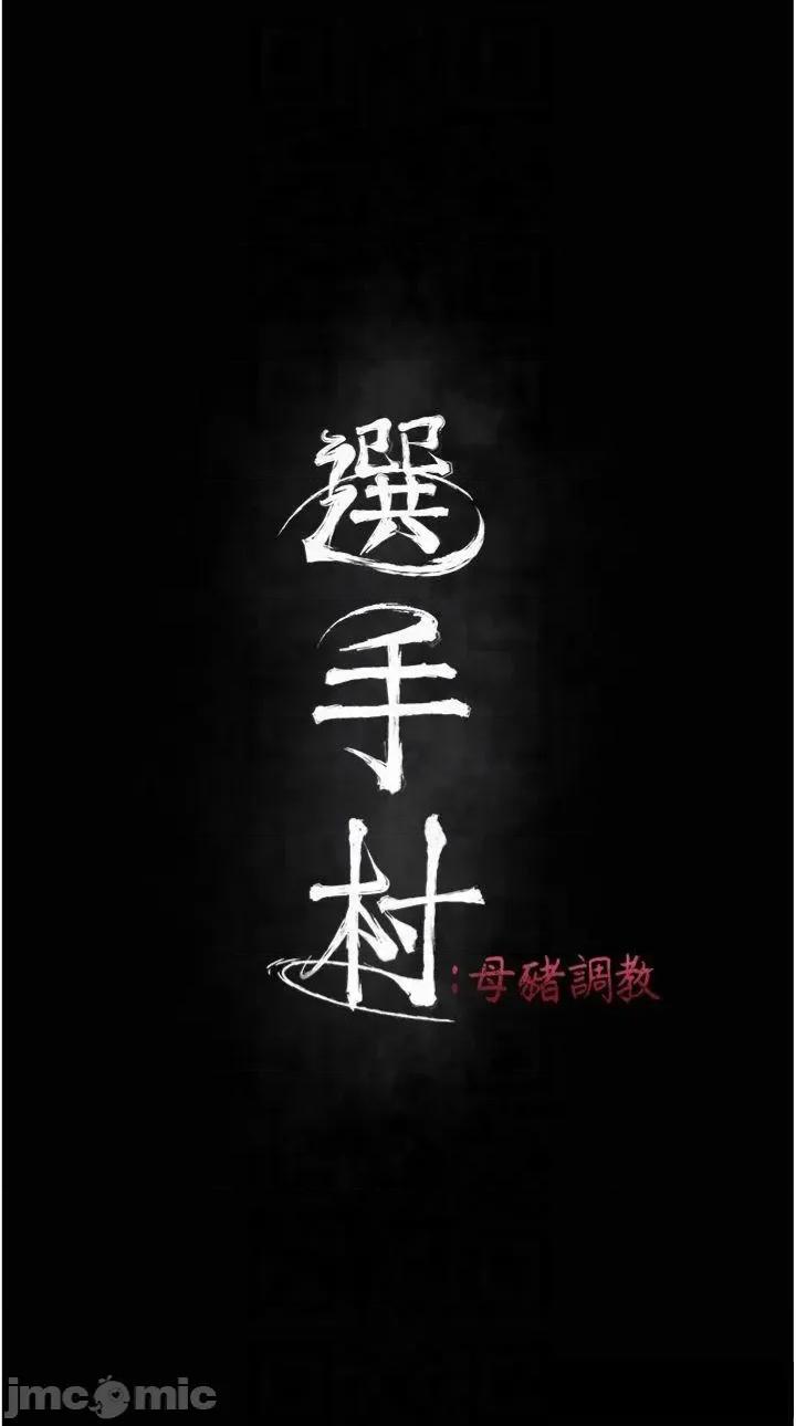 选手村:母猪 选手村:母猪调教第18话 妳很喜欢被我硬上吧? 第10页