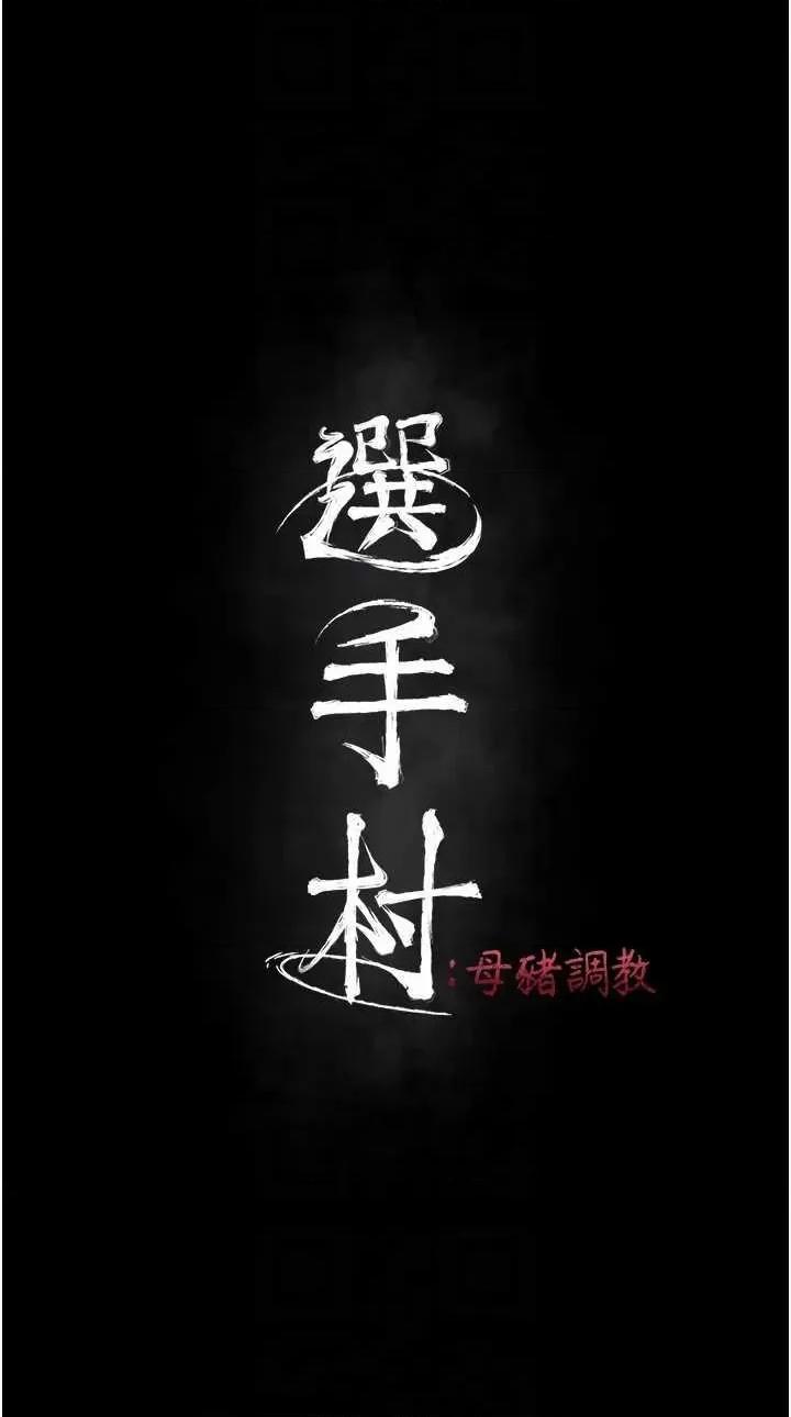 选手村:母猪 选手村:母猪调教 19 第6页