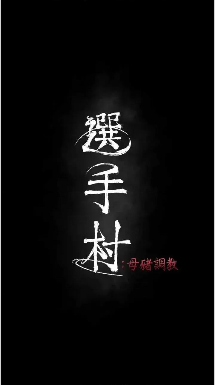 选手村:母猪 选手村:母猪调教 30 第7页