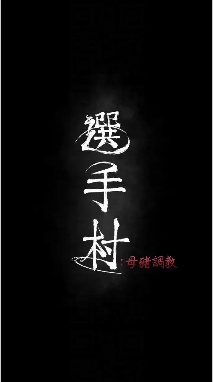 选手村:母猪 选手村:母猪调教第32话 羞耻心满点的训练 第6页