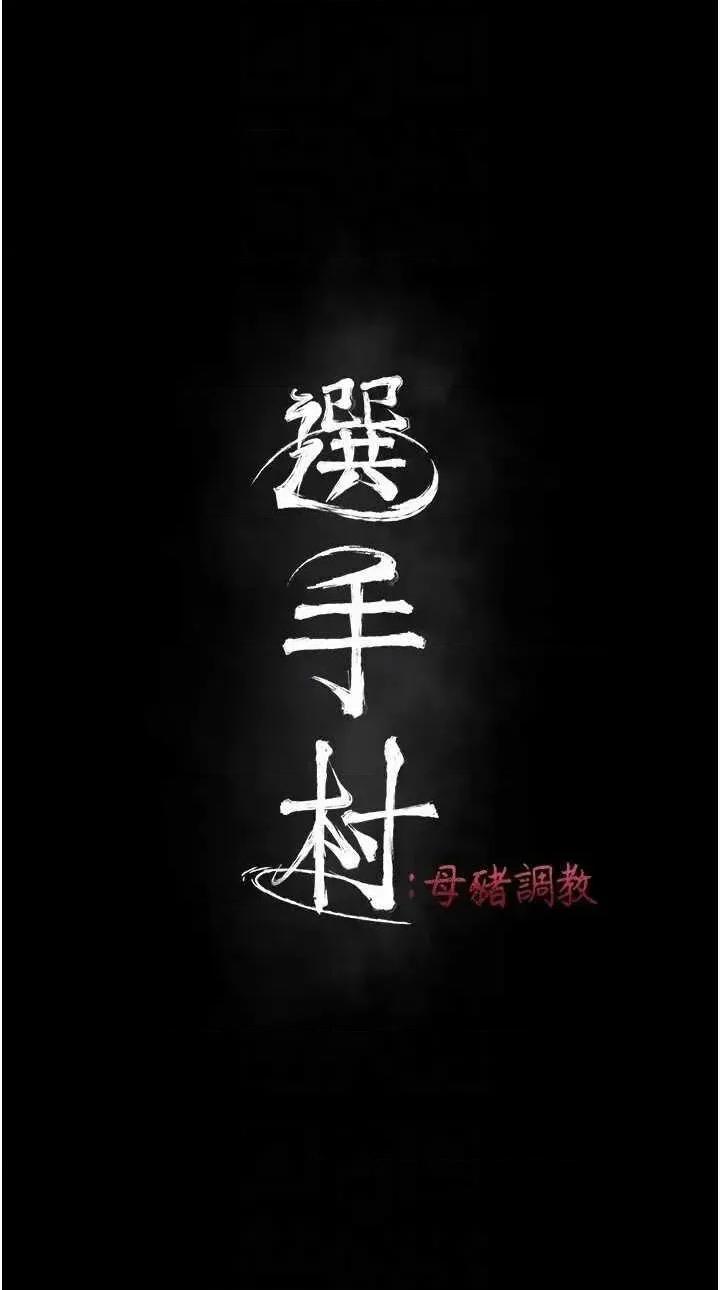 选手村:母猪 选手村:母猪调教第35话 第6页