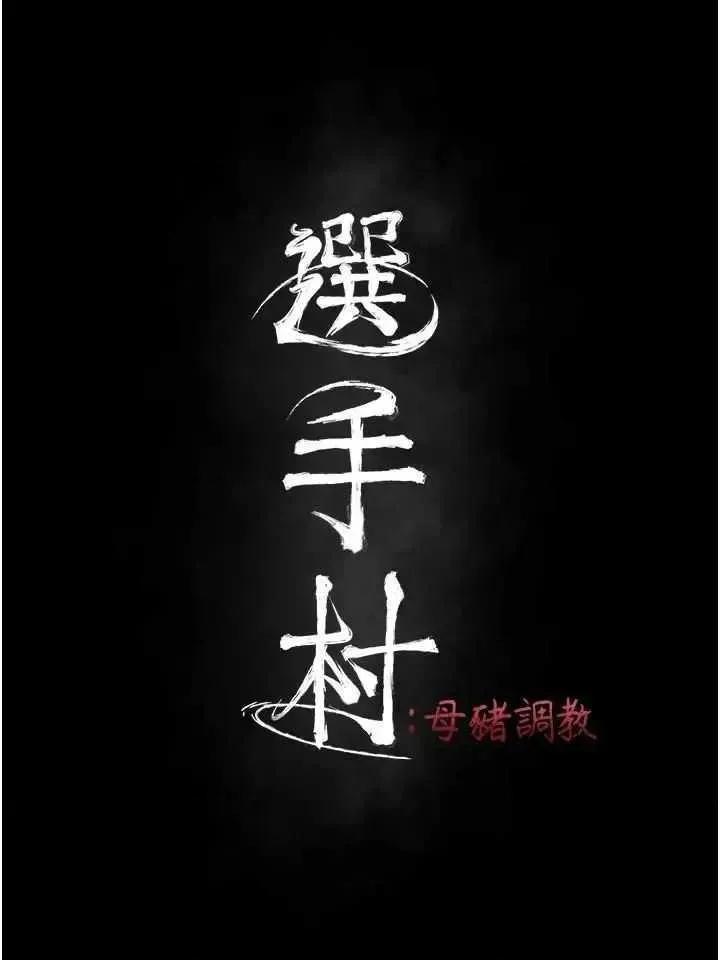 选手村:母猪 选手村:母猪调教第43话 第3页