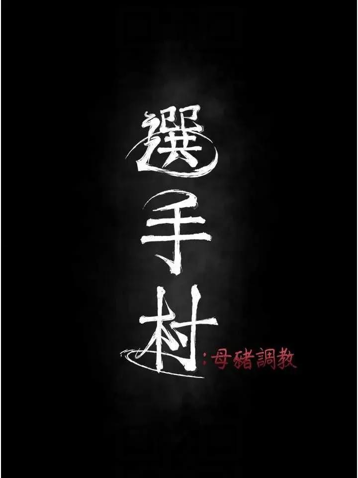 选手村:母猪 选手村:母猪调教第45话 第6页