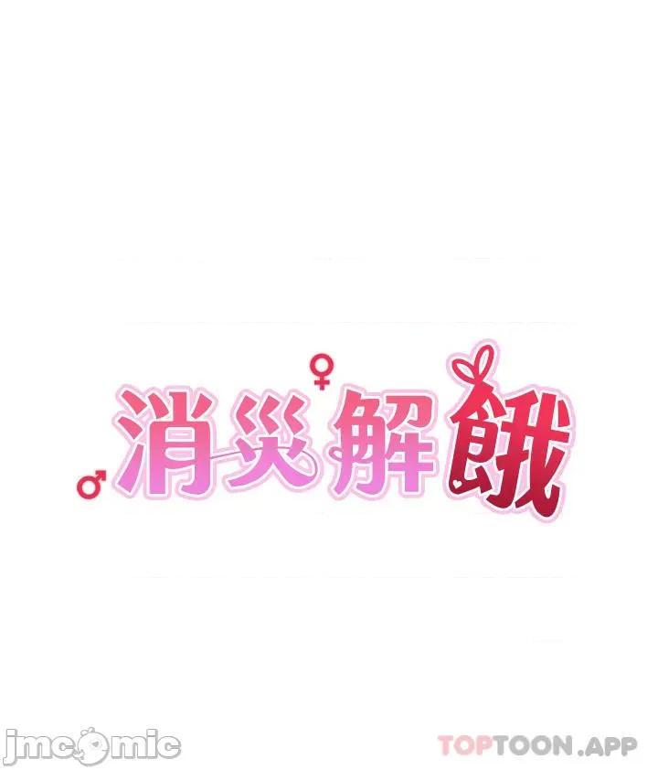 消灾解饿 消灾解饿 第4话 - 被学弟的巨根收服 第4页