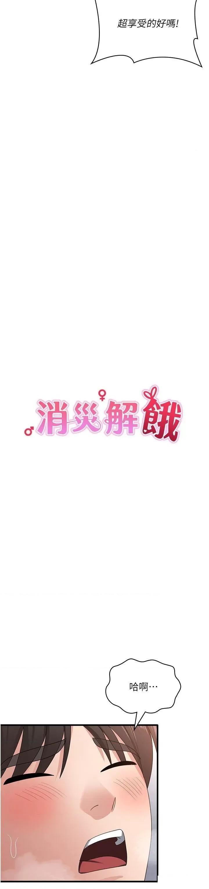 消灾解饿 消灾解饿第36话 先抢先「淫」! 第7页