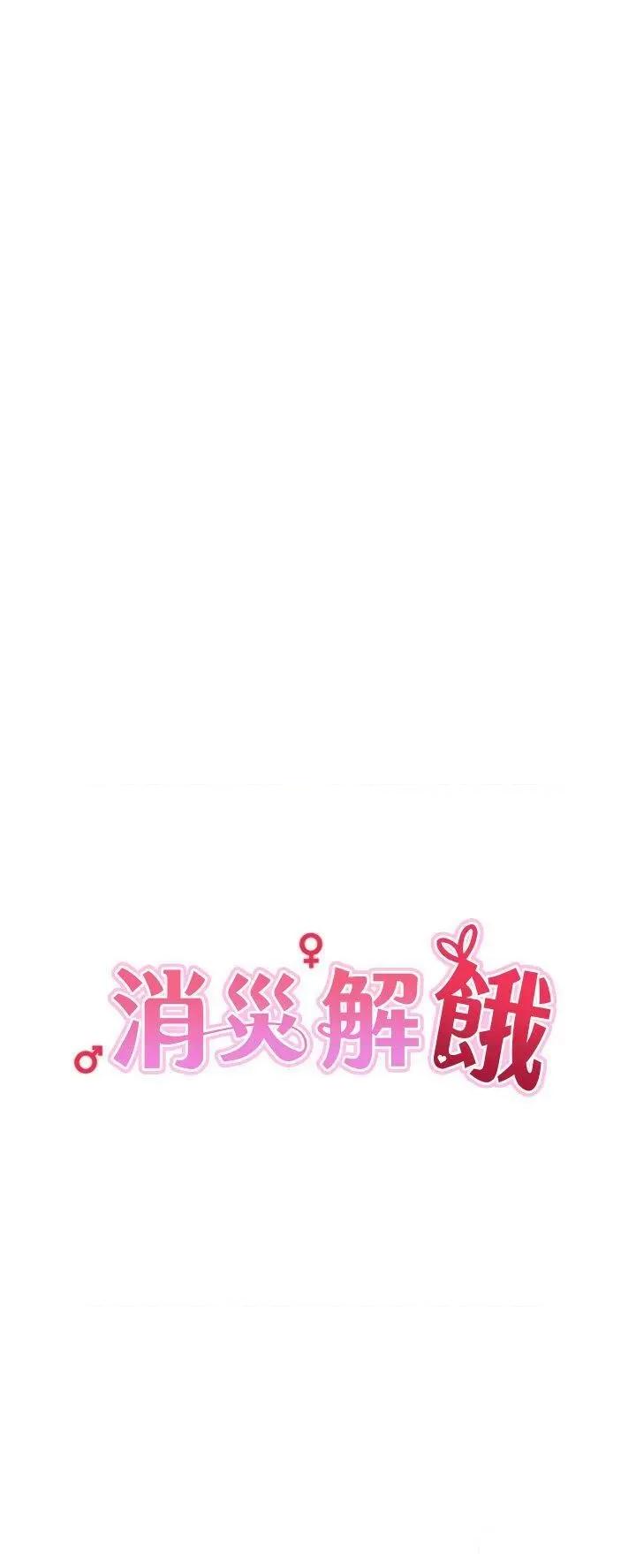 消灾解饿 消灾解饿第38话 全自动射精机器 第9页