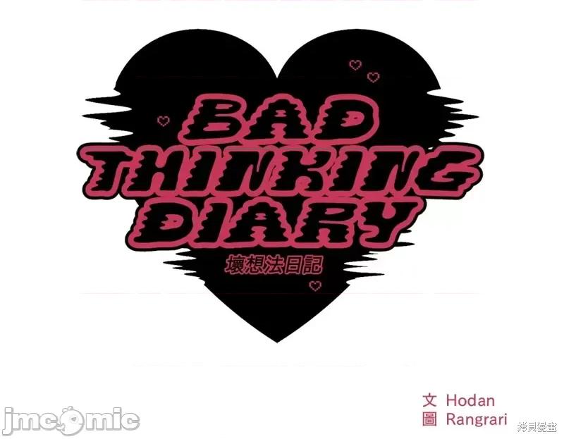 坏想法日记 BAD THINKING DIARY第18话.zip 第18页