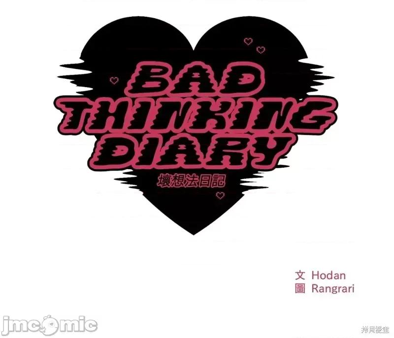坏想法日记 BAD THINKING DIARY第26话.zip 第14页