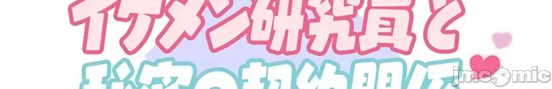 帅哥研究员的秘密契约关係 和帅哥研究员的秘密契约关係_19 第21页