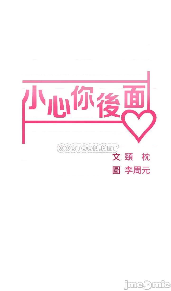小心你后面♥ 小心你后面♥-第2话 第6页