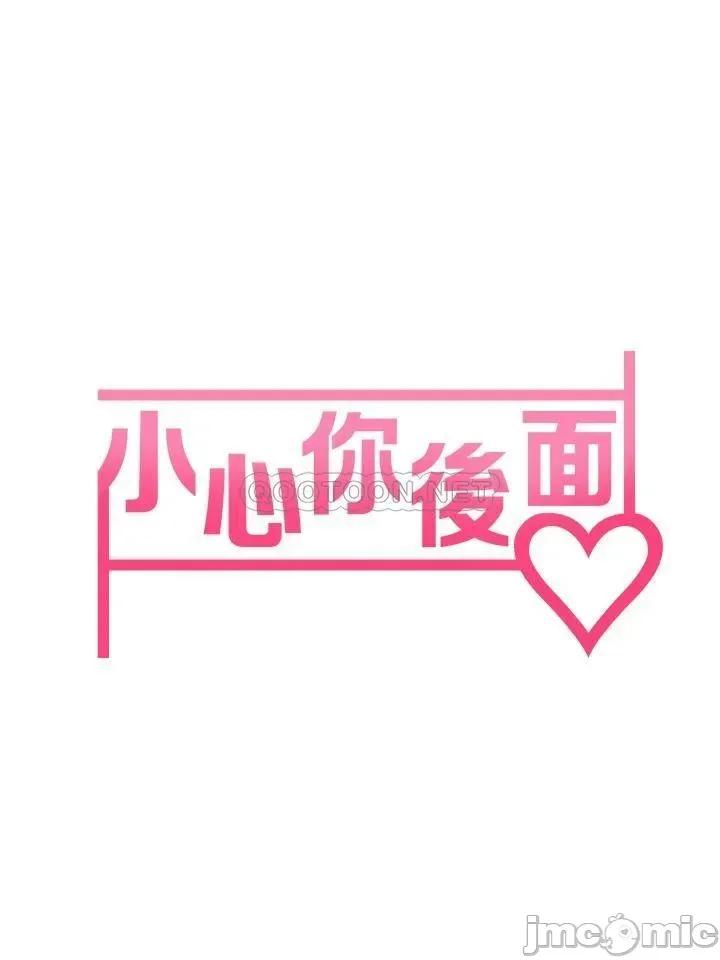 小心你后面♥ 小心你后面♥-第5话 第7页