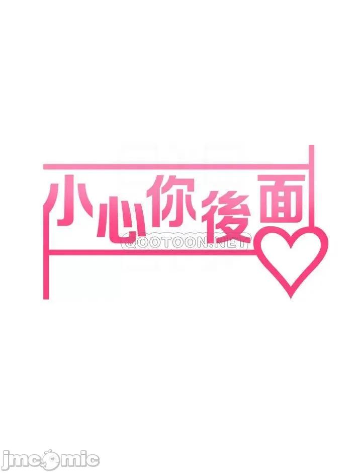 小心你后面♥ 小心你后面♥-第8话 第6页