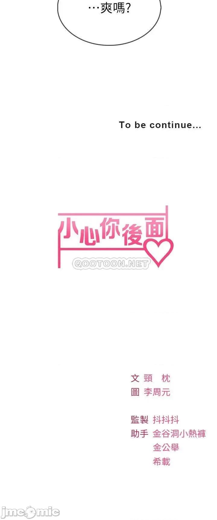小心你后面♥ 小心你后面♥-第8话 第58页