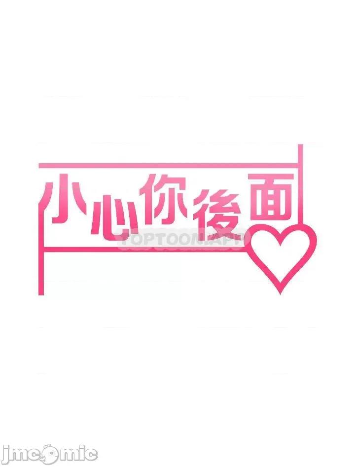 小心你后面♥ 小心你后面♥ 第11话 - 让我摸一下你那裡! 第9页