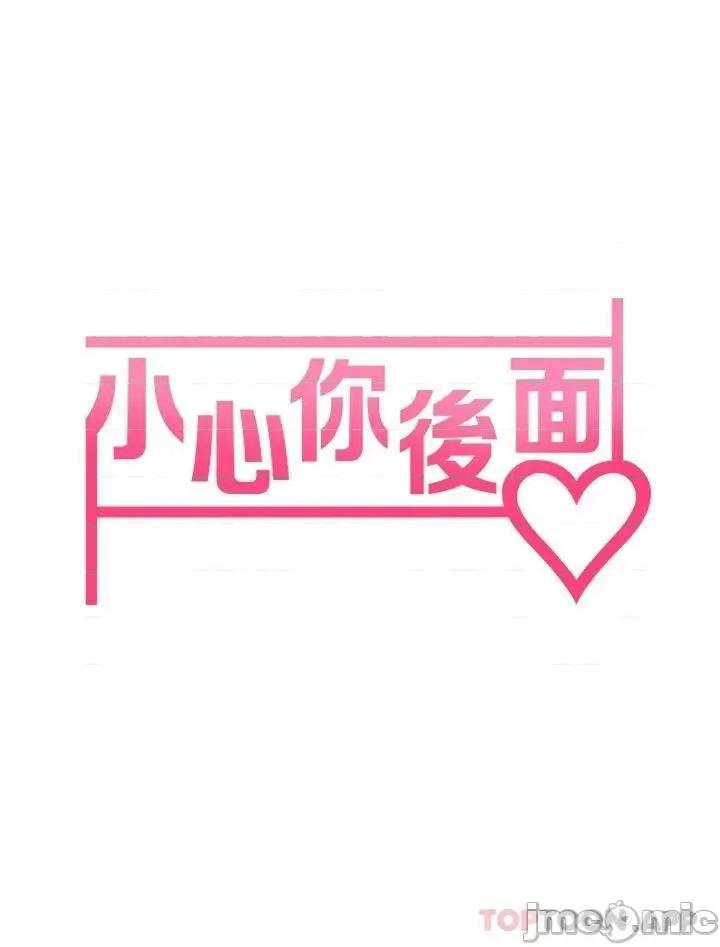 小心你后面♥ 小心你后面♥-第12话 第5页