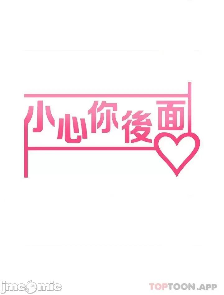 小心你后面♥ 小心你后面♥-第13话 第7页