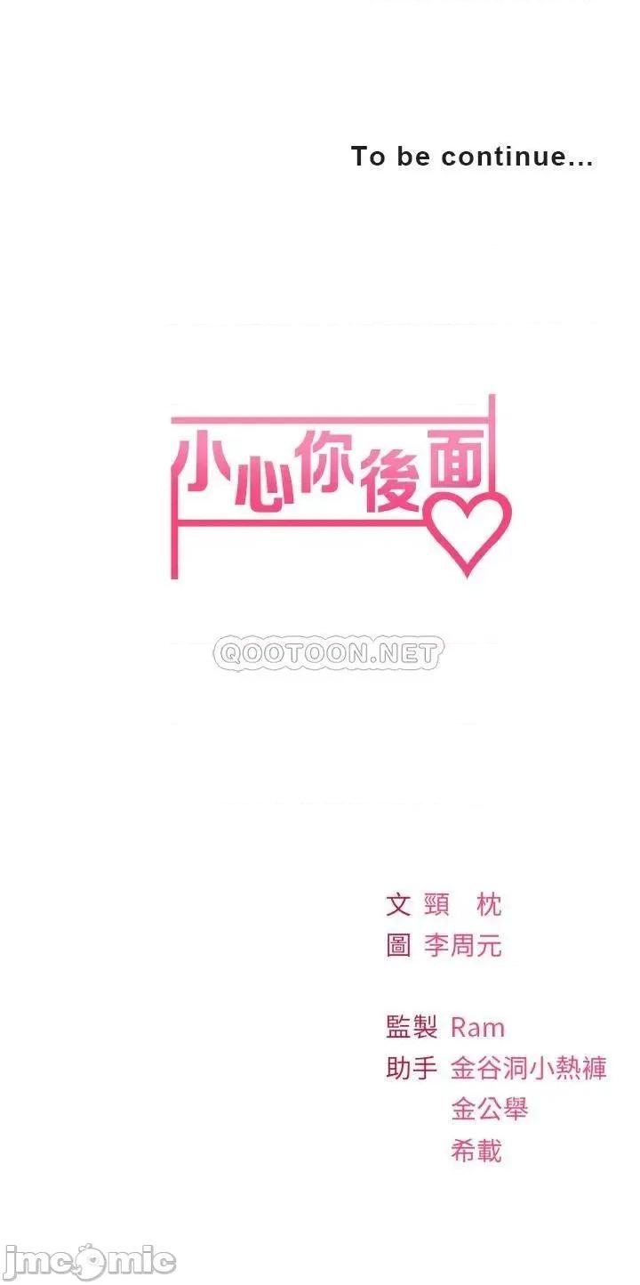 小心你后面♥ 小心你后面♥ 第97页
