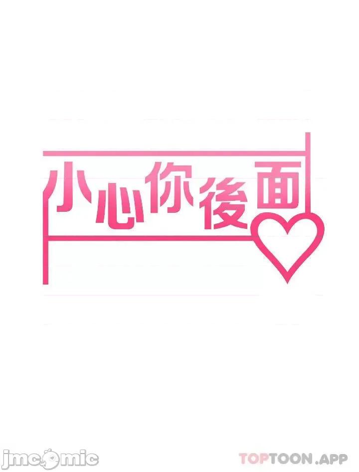 小心你后面♥ 小心你后面♥-第15话 第6页