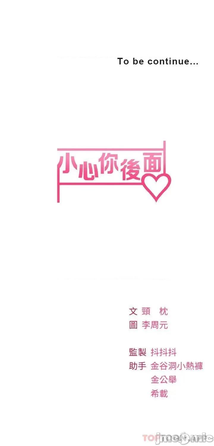 小心你后面♥ 小心你后面♥-第15话 第43页