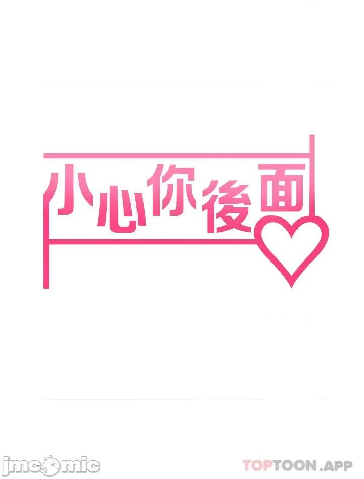 小心你后面♥ 小心你后面♥-第16话 第4页