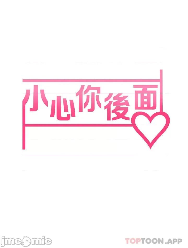 小心你后面♥ 小心你后面♥-第17话 第4页
