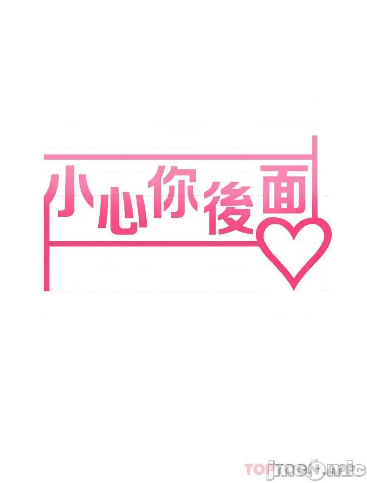 小心你后面♥ 小心你后面♥-第18话 第6页