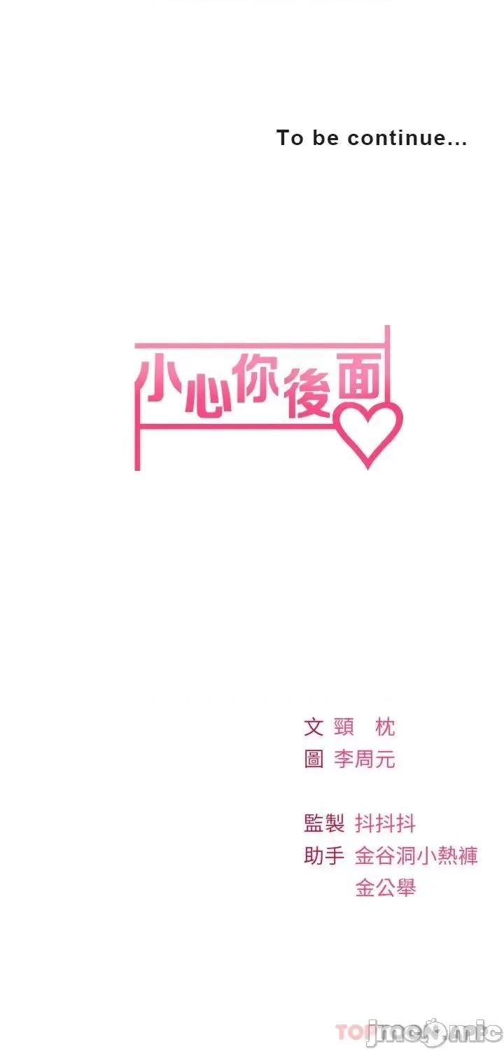 小心你后面♥ 小心你后面♥-第18话 第42页