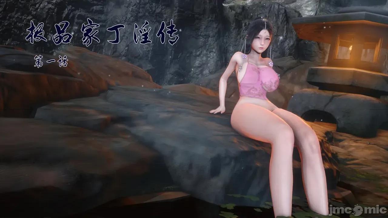 極品家丁淫傳 [Ann] 極品家丁淫傳 第1页