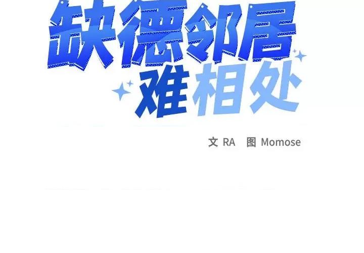 缺德邻居难相处 缺德邻居难相处-缺德邻居难相处 第6话 第2页