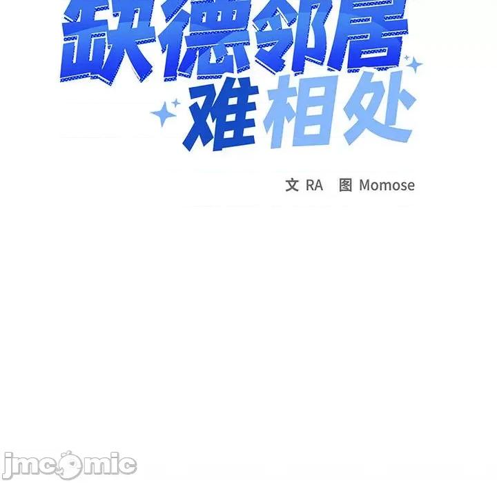 缺德邻居难相处 缺德邻居难相处-缺德邻居难相处 第8话 第80页