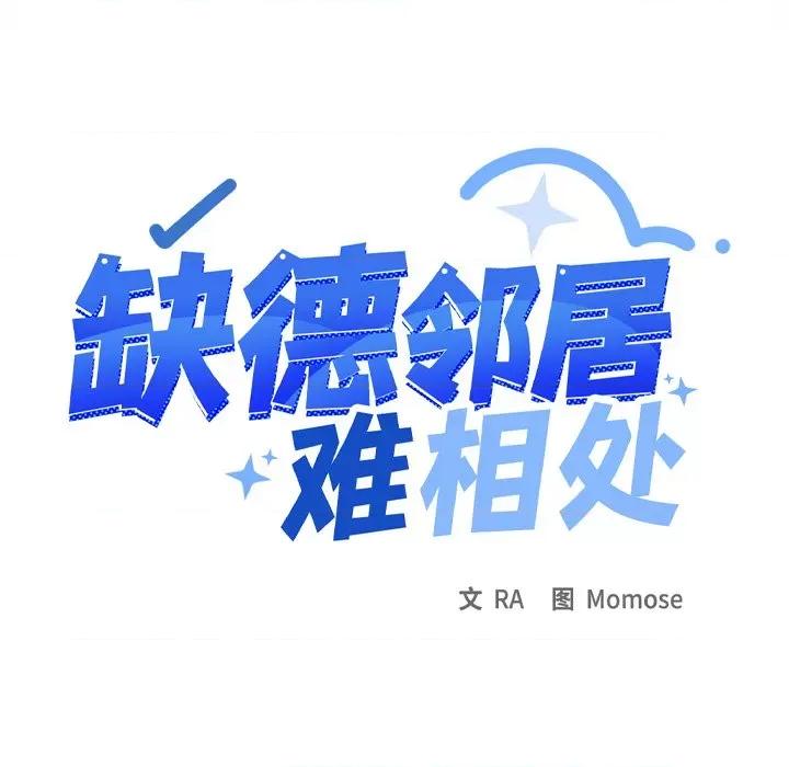 缺德邻居难相处 缺德邻居难相处-缺德邻居难相处 第9话 第186页