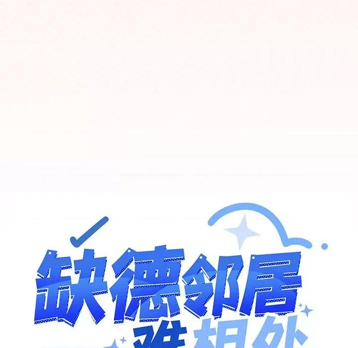 缺德邻居难相处 缺德邻居难相处-缺德邻居难相处 第10话 第11页