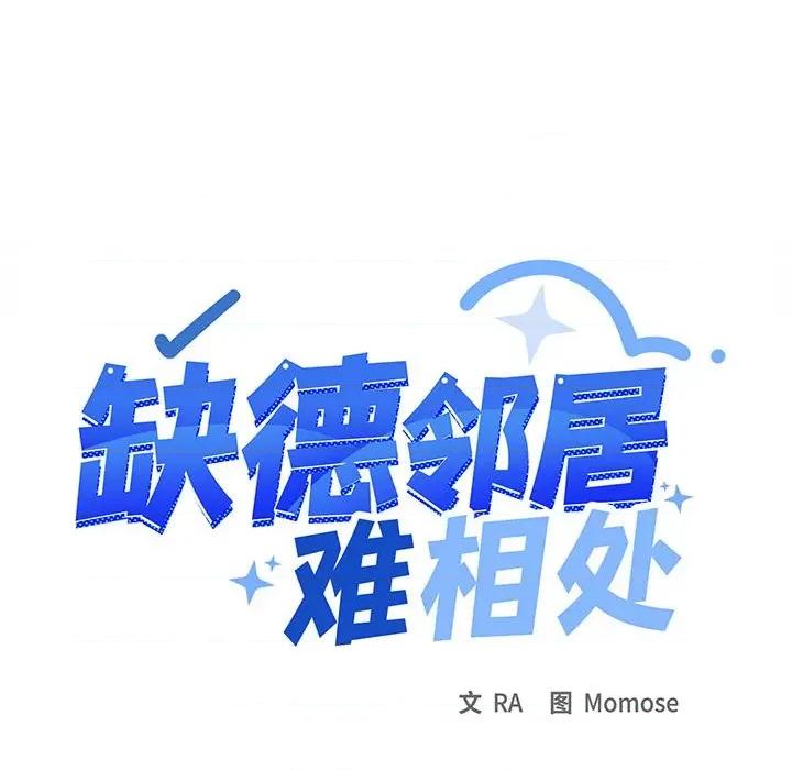 缺德邻居难相处 缺德邻居难相处-缺德邻居难相处 第11话 第112页