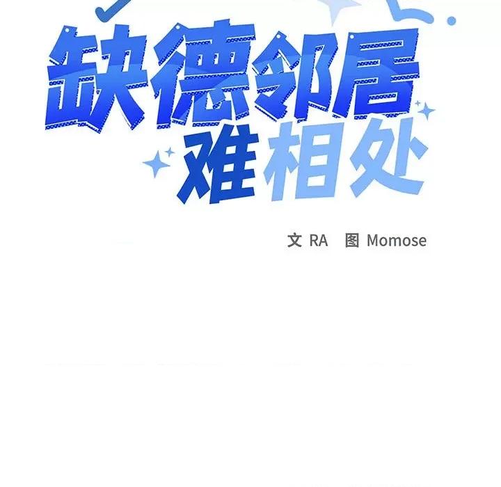 缺德邻居难相处 缺德邻居难相处-缺德邻居难相处 第12话 第61页