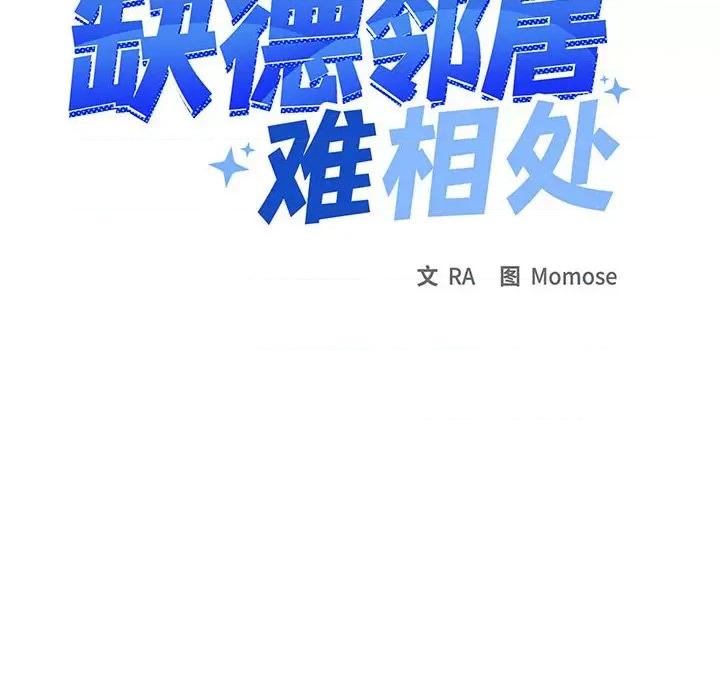 缺德邻居难相处 缺德邻居难相处-缺德邻居难相处 第13话 第11页