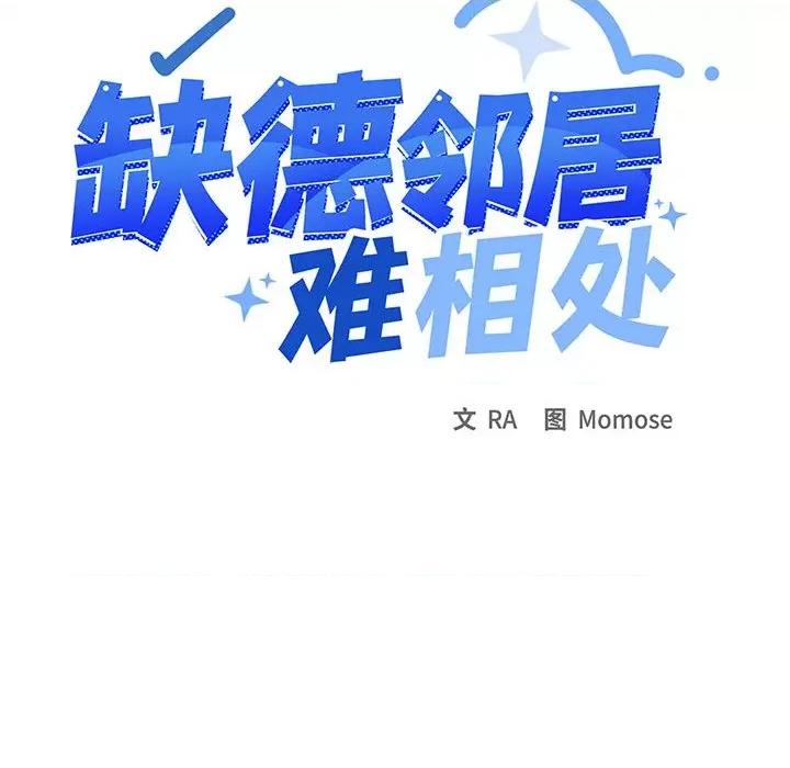 缺德邻居难相处 缺德邻居难相处-缺德邻居难相处 第15话 第18页