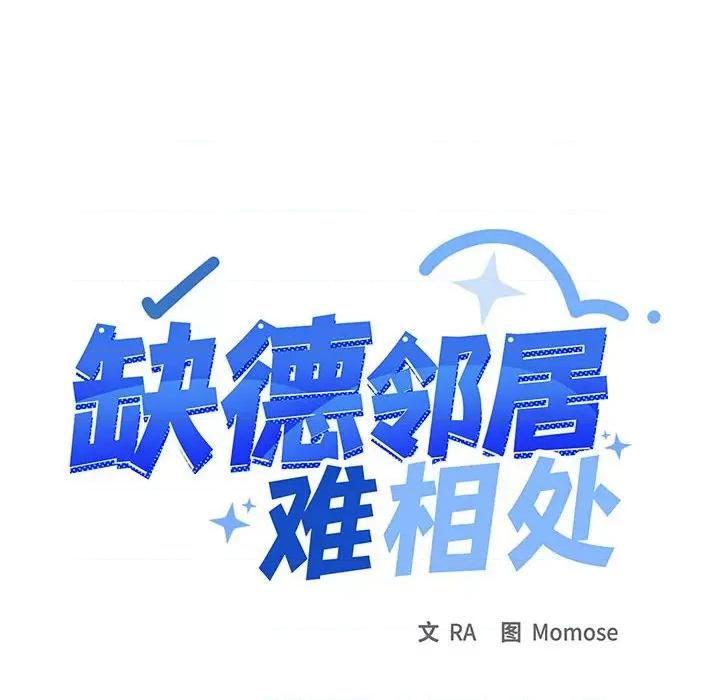 缺德邻居难相处 缺德邻居难相处-缺德邻居难相处 第16话 第143页
