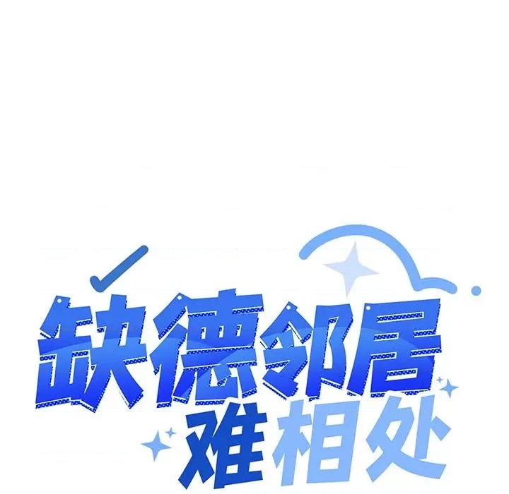 缺德邻居难相处 缺德邻居难相处-缺德邻居难相处 第17话 第16页