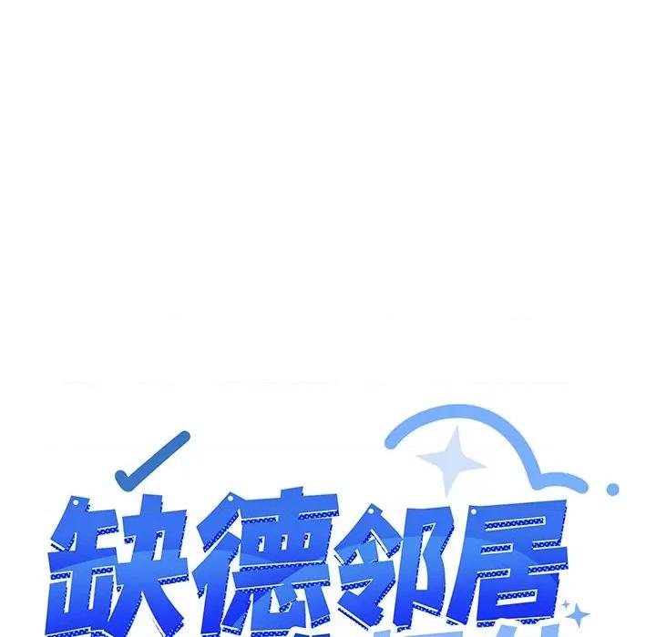 缺德邻居难相处 缺德邻居难相处-缺德邻居难相处 第18话 第254页