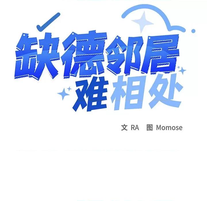 缺德邻居难相处 缺德邻居难相处-缺德邻居难相处 第22话 第8页