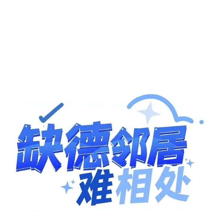 缺德邻居难相处 缺德邻居难相处-缺德邻居难相处 第26话 第13页