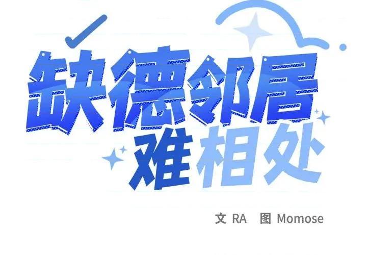 缺德邻居难相处 缺德邻居难相处-缺德邻居难相处 第27话 第2页