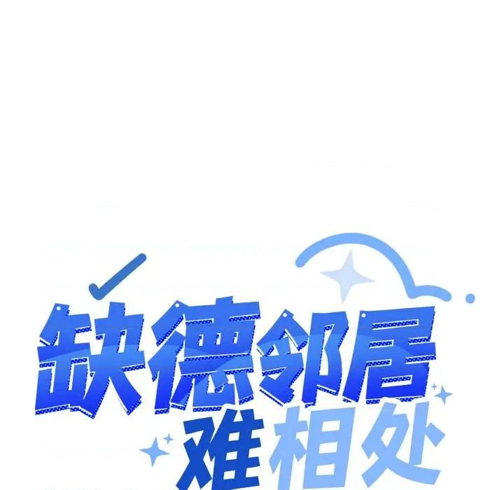 缺德邻居难相处 缺德邻居难相处-缺德邻居难相处 第28话 第12页