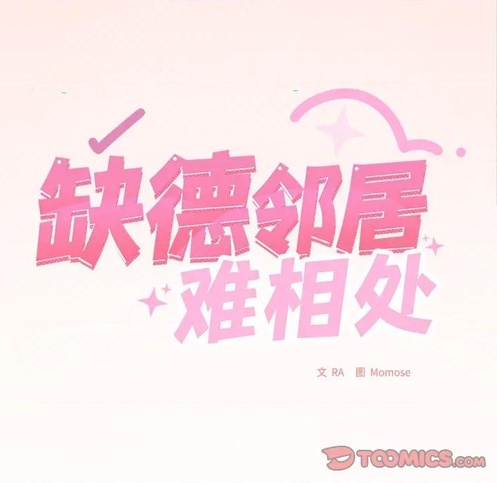 缺德邻居难相处 缺德邻居难相处-缺德邻居难相处 第30话 第16页
