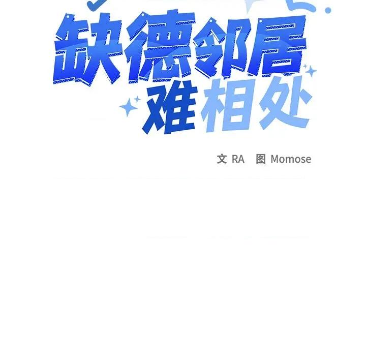 缺德邻居难相处 缺德邻居难相处-缺德邻居难相处 第32话 第12页