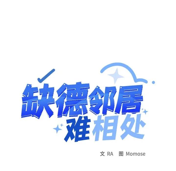 缺德邻居难相处 缺德邻居难相处-缺德邻居难相处 第34话 第14页