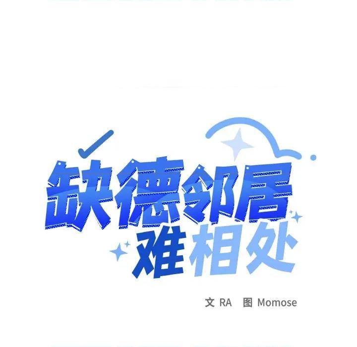 缺德邻居难相处 缺德邻居难相处-缺德邻居难相处 第36话 第13页