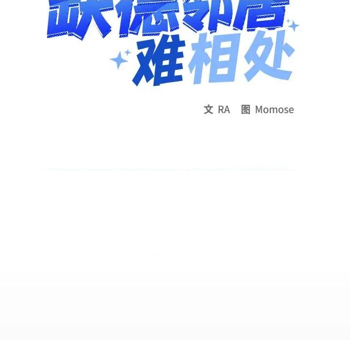 缺德邻居难相处 缺德邻居难相处-缺德邻居难相处 第37话 第11页