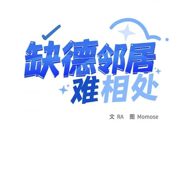 缺德邻居难相处 缺德邻居难相处-缺德邻居难相处 第39话 第13页