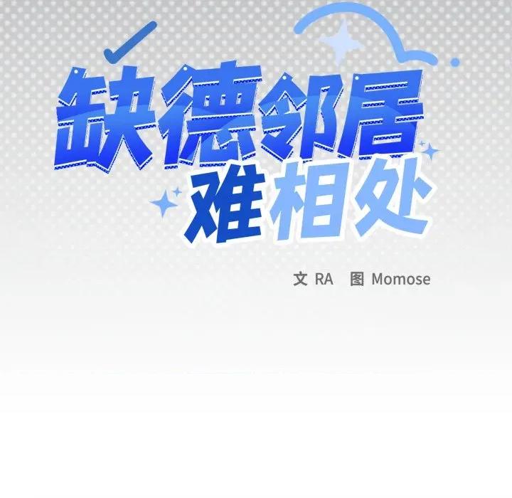 缺德邻居难相处 缺德邻居难相处-缺德邻居难相处 第42话 第12页